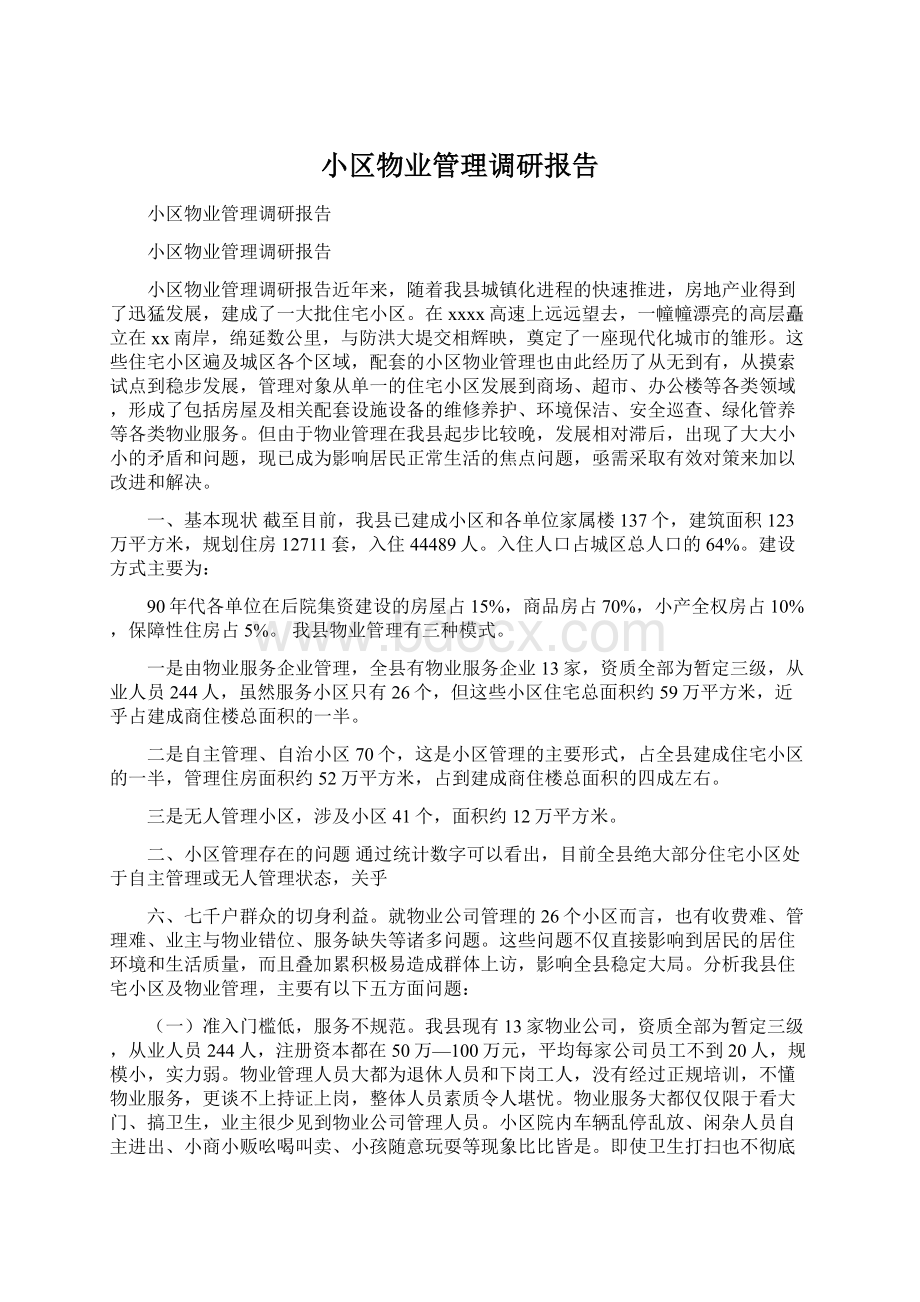 小区物业管理调研报告.docx