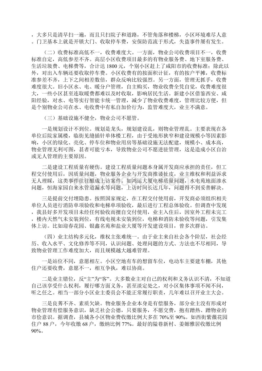 小区物业管理调研报告.docx_第2页