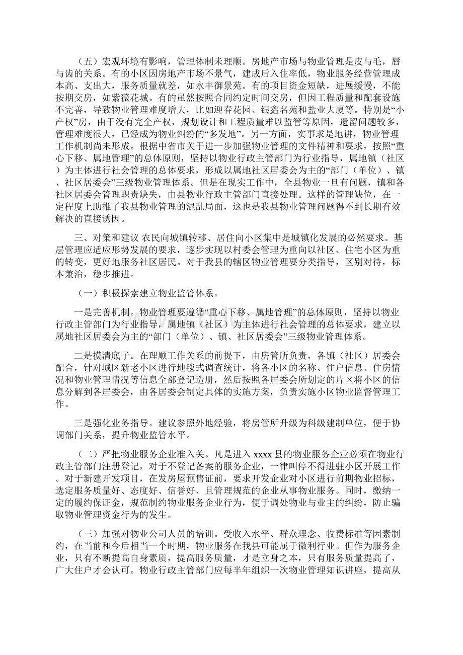 小区物业管理调研报告.docx_第3页