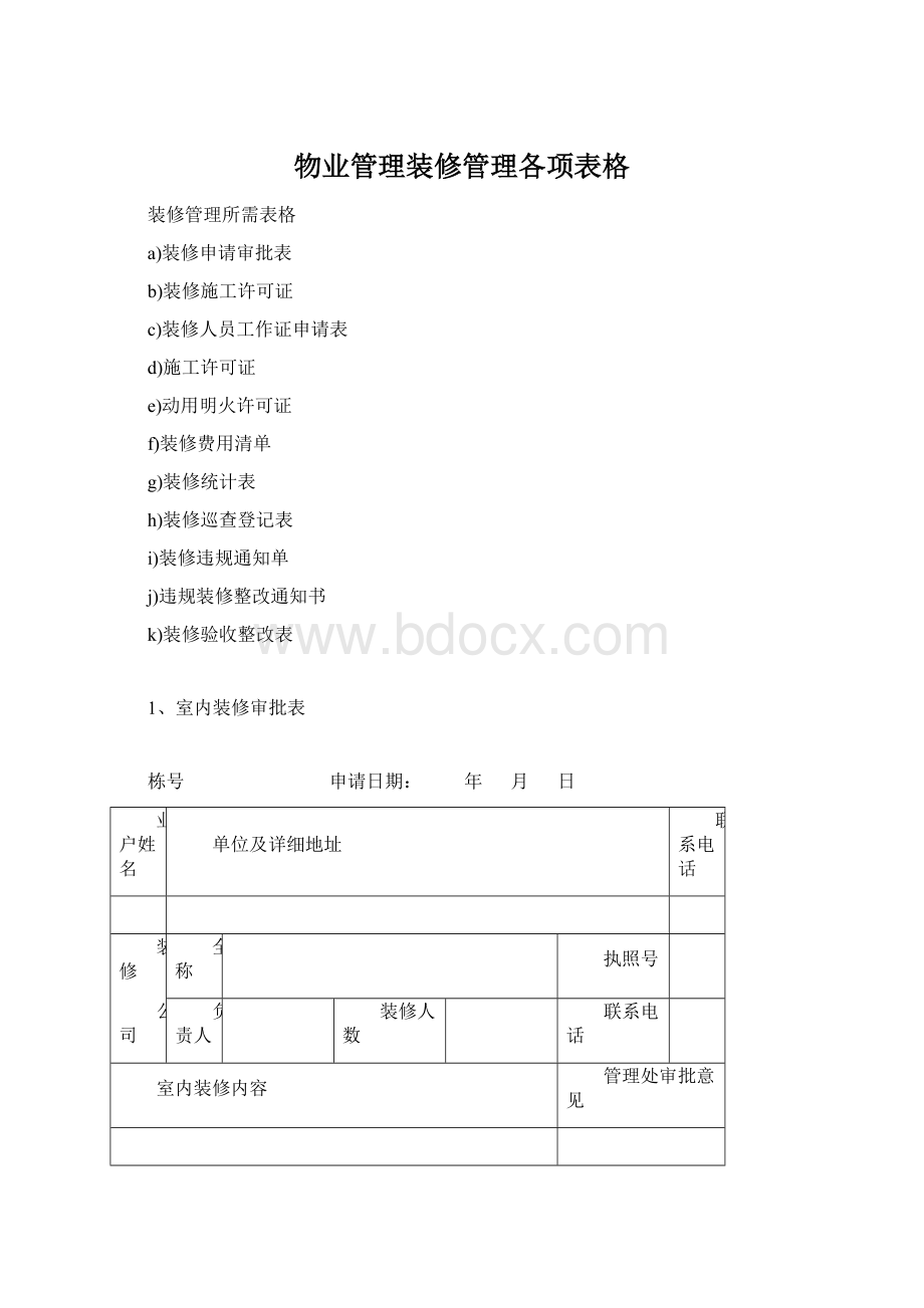 物业管理装修管理各项表格.docx_第1页