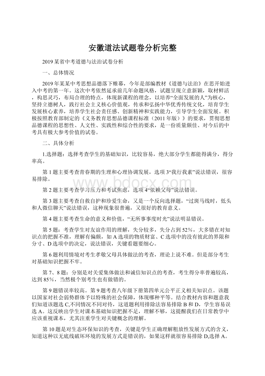 安徽道法试题卷分析完整.docx