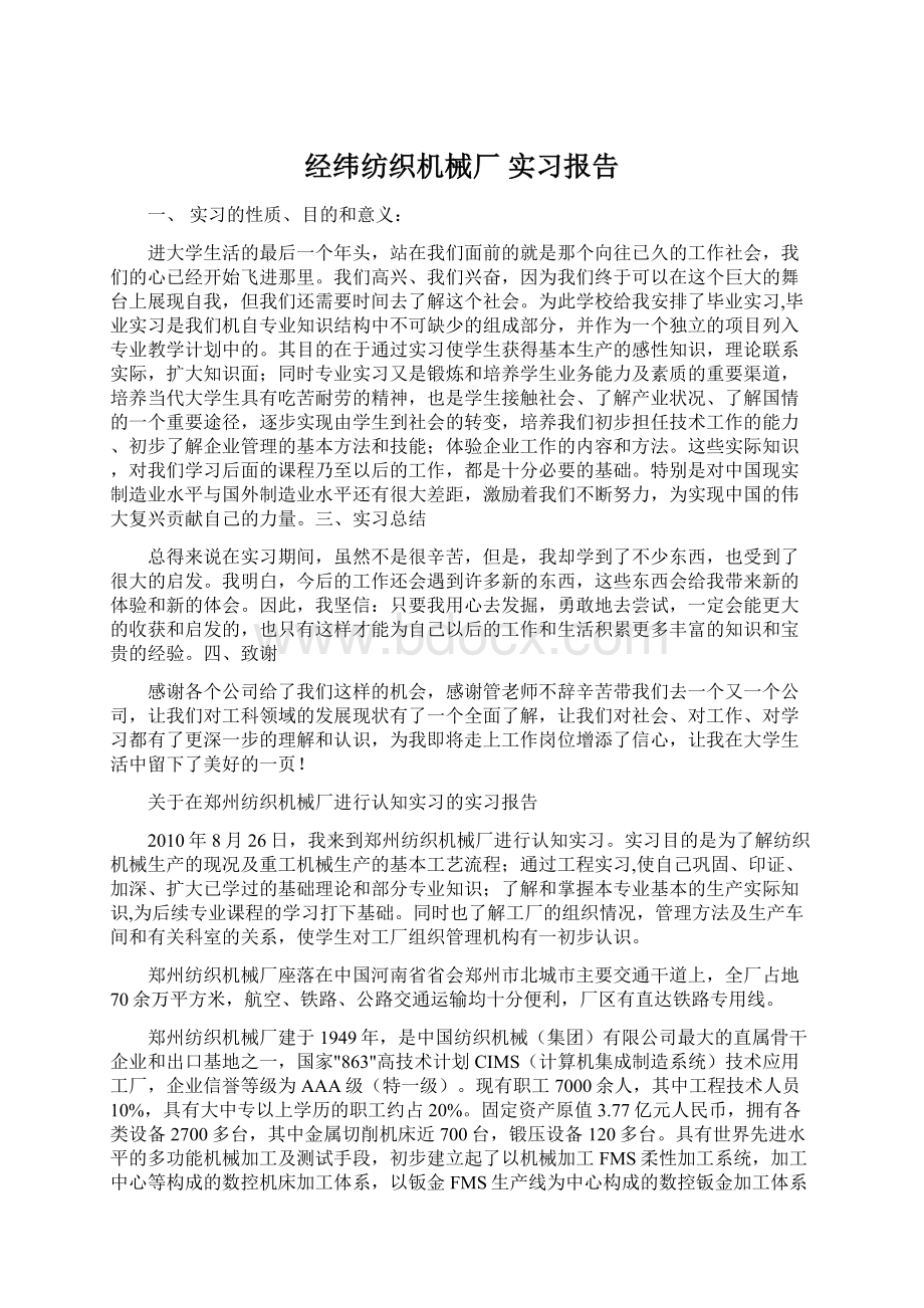 经纬纺织机械厂 实习报告.docx_第1页