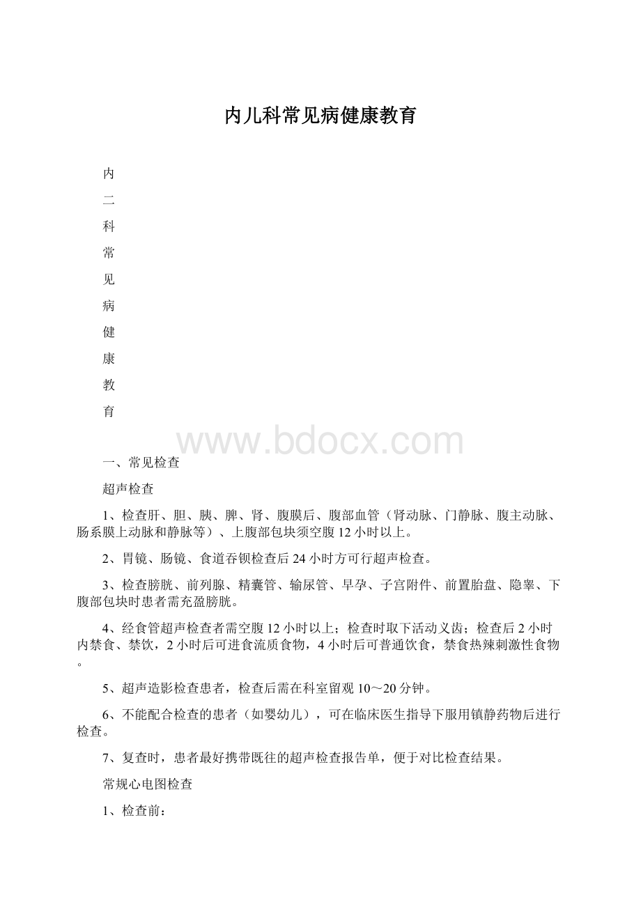 内儿科常见病健康教育.docx_第1页