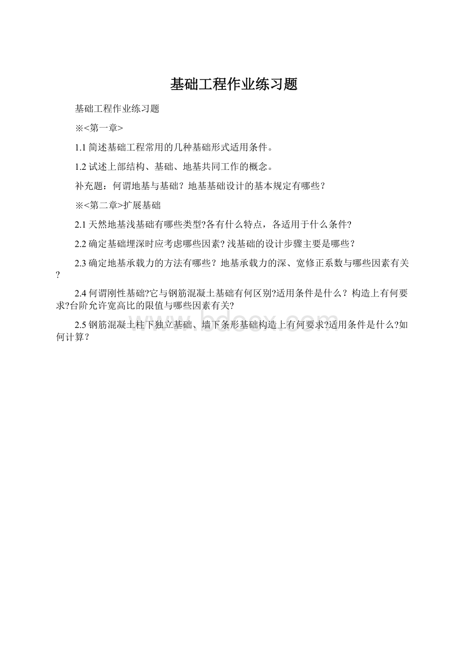 基础工程作业练习题Word格式文档下载.docx_第1页