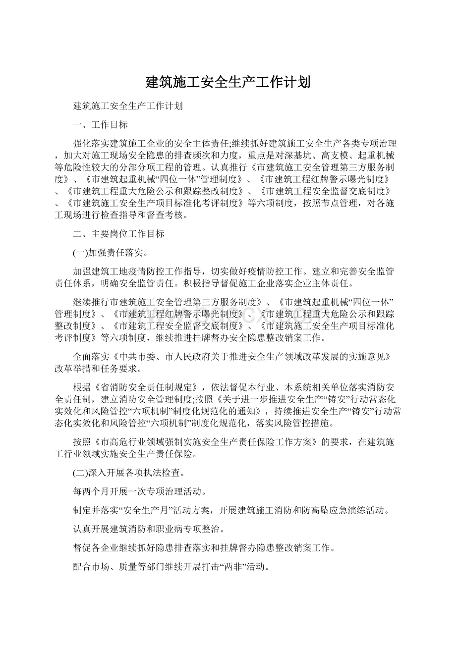 建筑施工安全生产工作计划.docx