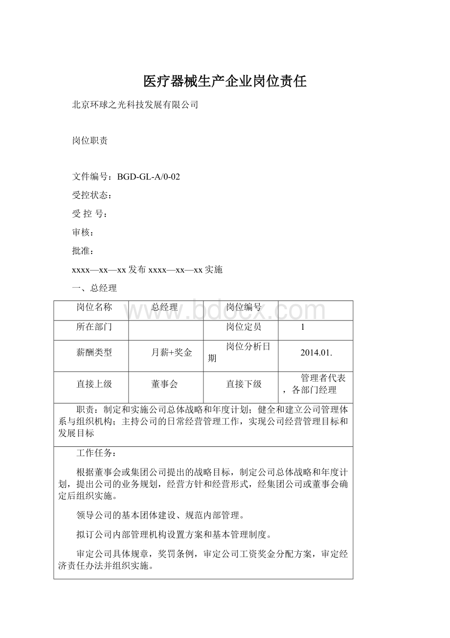 医疗器械生产企业岗位责任Word格式文档下载.docx_第1页