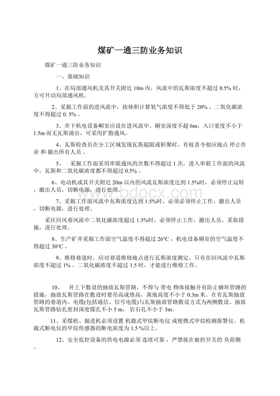 煤矿一通三防业务知识Word文件下载.docx