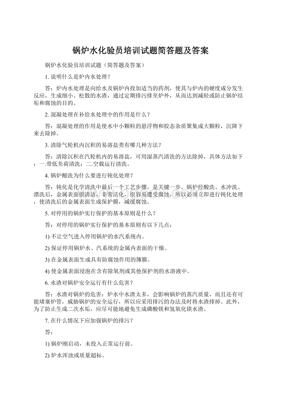 锅炉水化验员培训试题简答题及答案Word文档下载推荐.docx_第1页