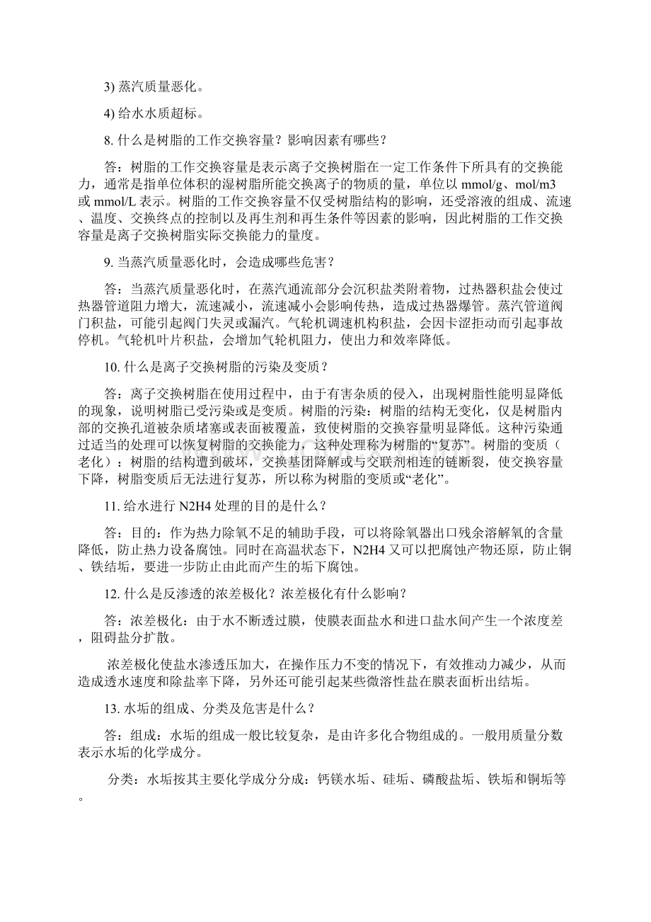 锅炉水化验员培训试题简答题及答案Word文档下载推荐.docx_第2页