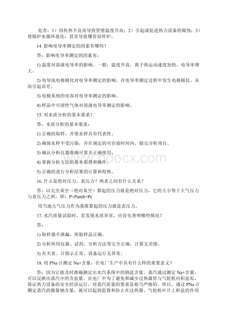 锅炉水化验员培训试题简答题及答案.docx_第3页