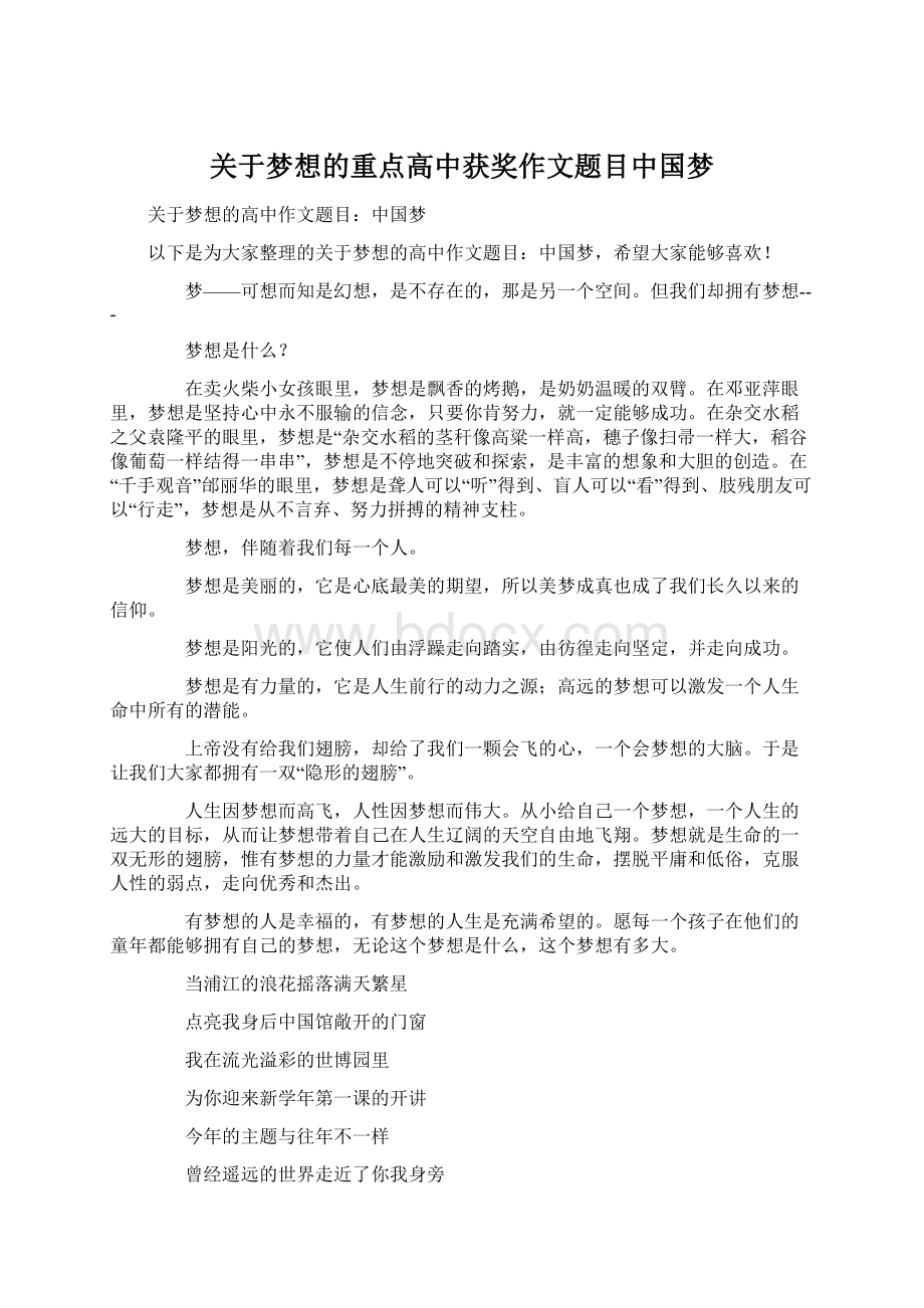 关于梦想的重点高中获奖作文题目中国梦.docx_第1页