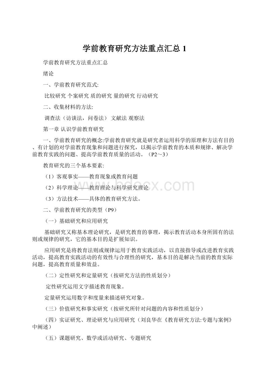 学前教育研究方法重点汇总1Word文档格式.docx