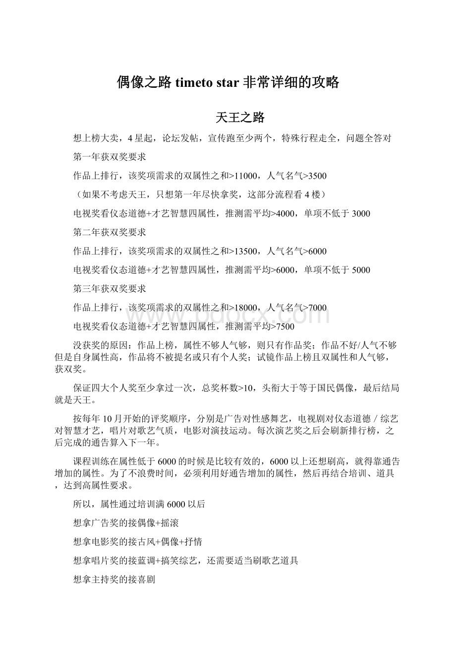 偶像之路timeto star 非常详细的攻略.docx