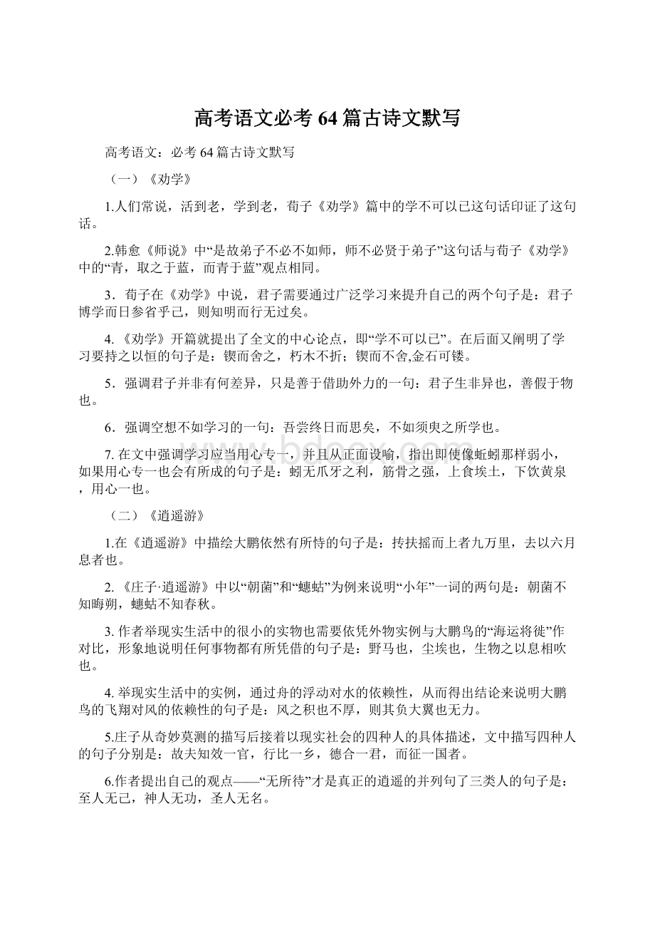 高考语文必考64篇古诗文默写Word文档下载推荐.docx