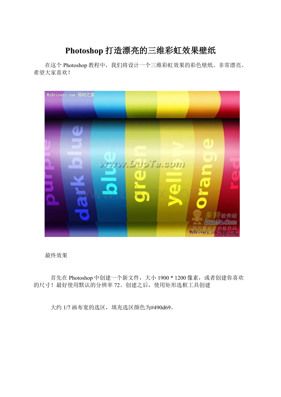 Photoshop打造漂亮的三维彩虹效果壁纸.docx