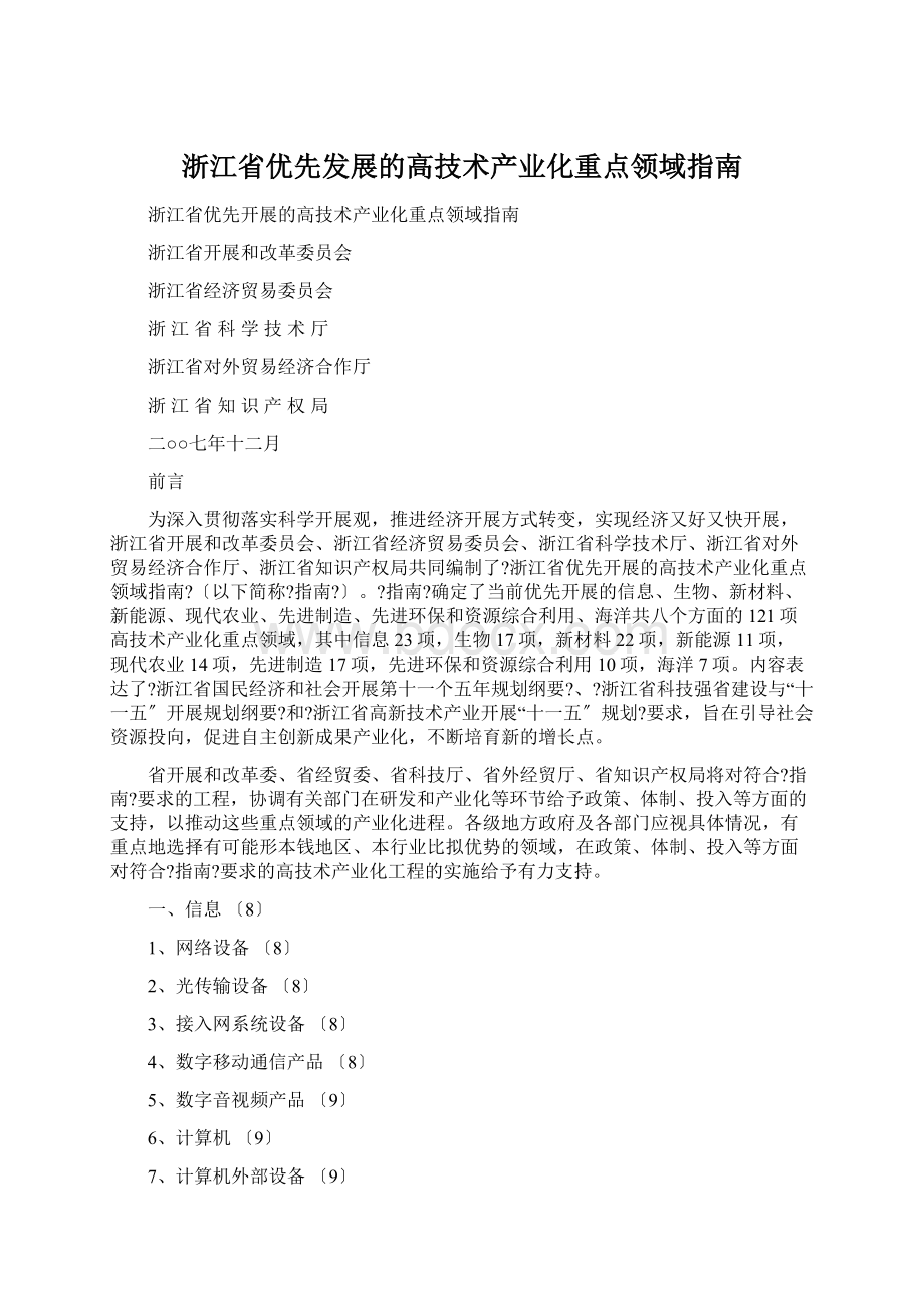 浙江省优先发展的高技术产业化重点领域指南.docx_第1页