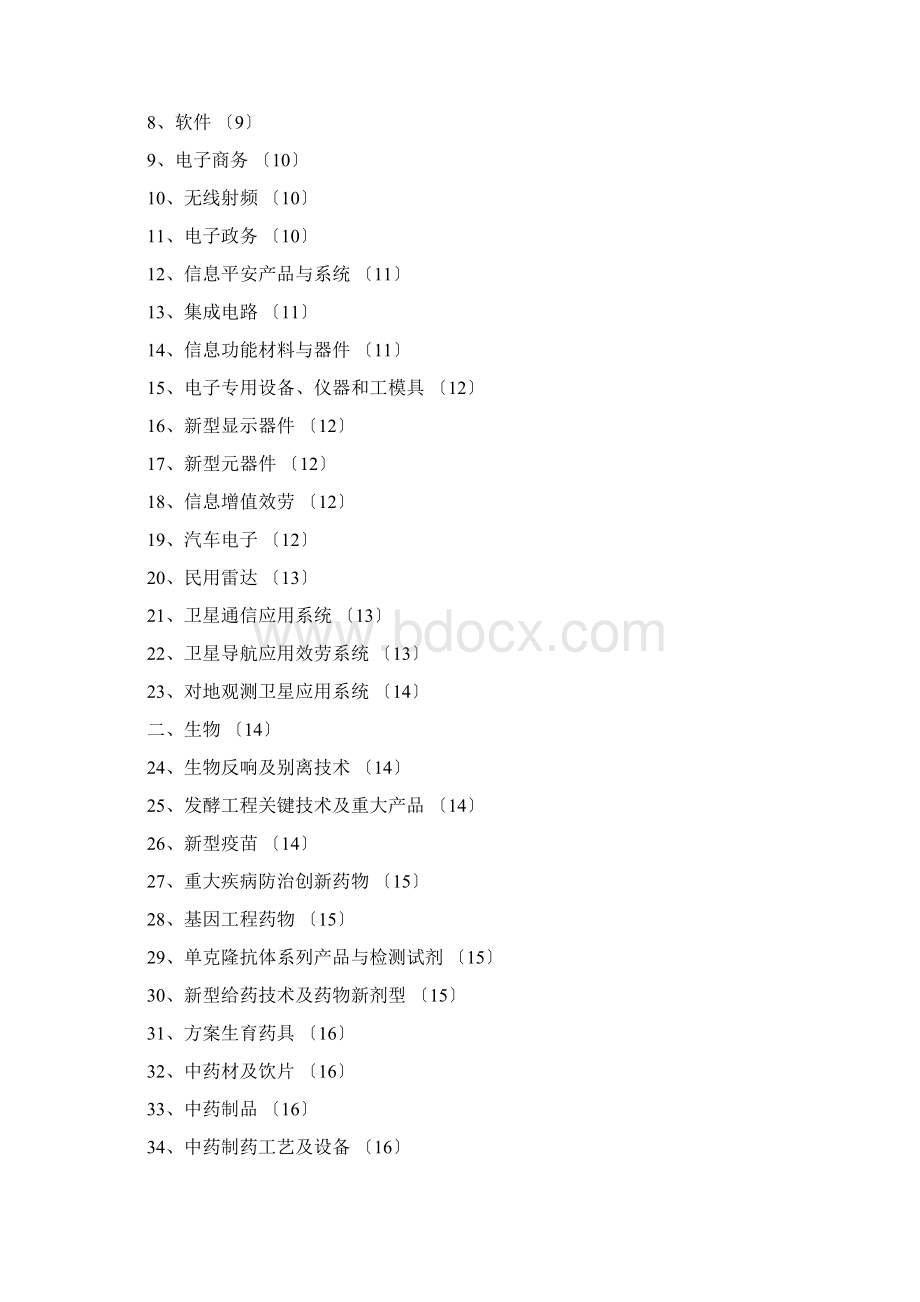 浙江省优先发展的高技术产业化重点领域指南.docx_第2页