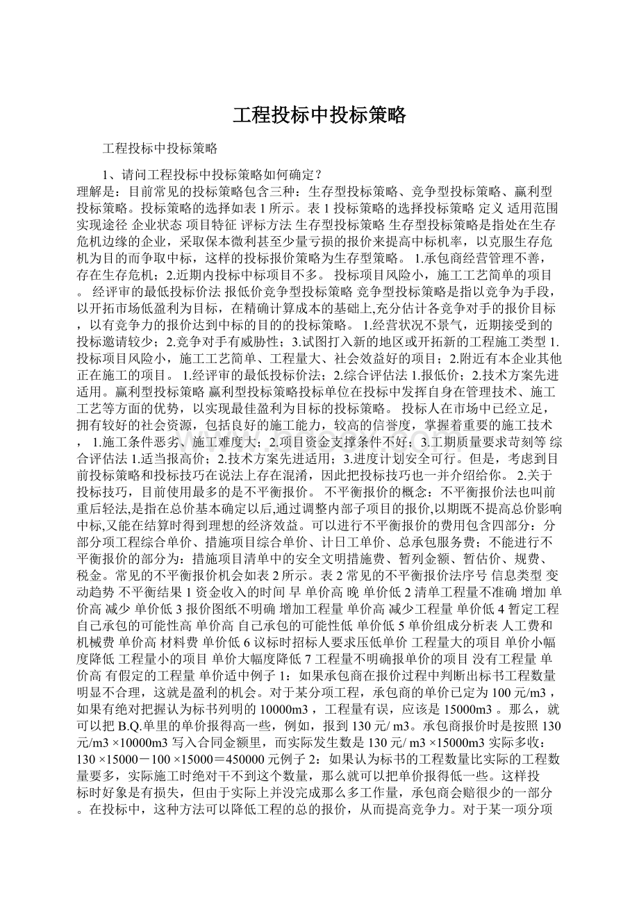 工程投标中投标策略.docx