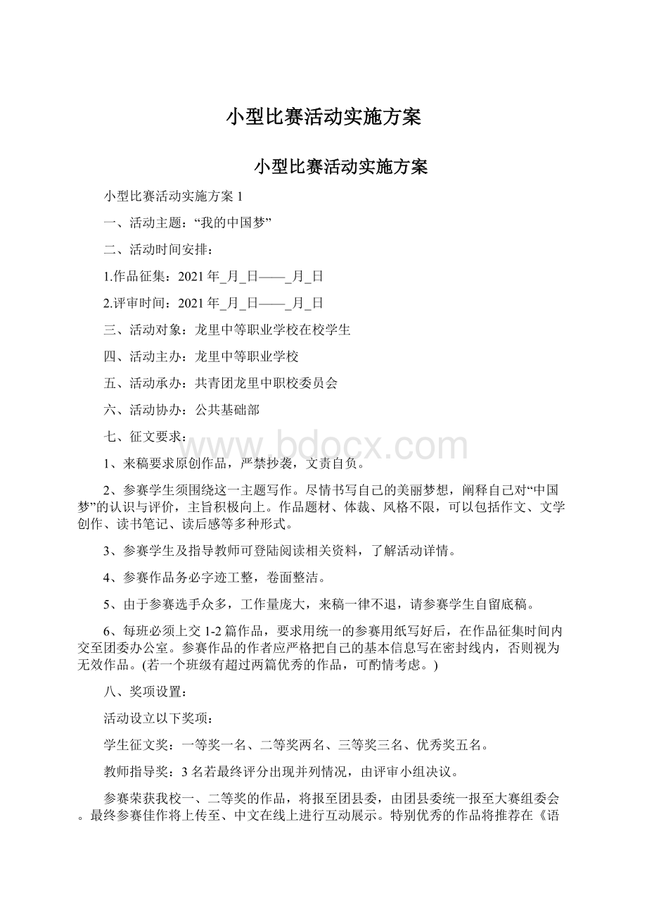 小型比赛活动实施方案.docx_第1页