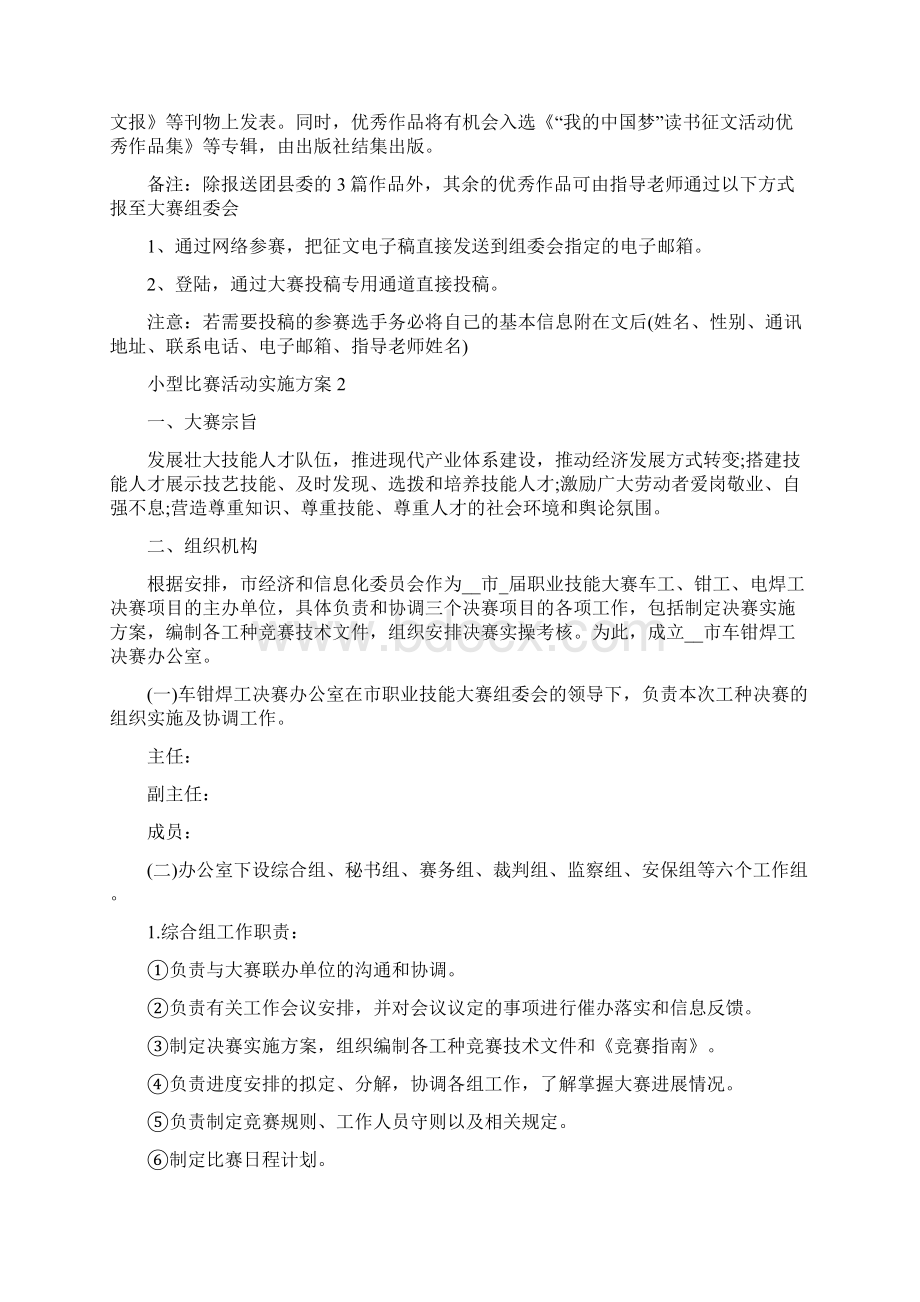 小型比赛活动实施方案.docx_第2页