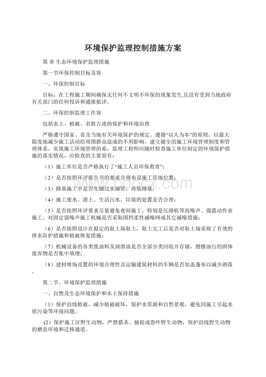 环境保护监理控制措施方案.docx