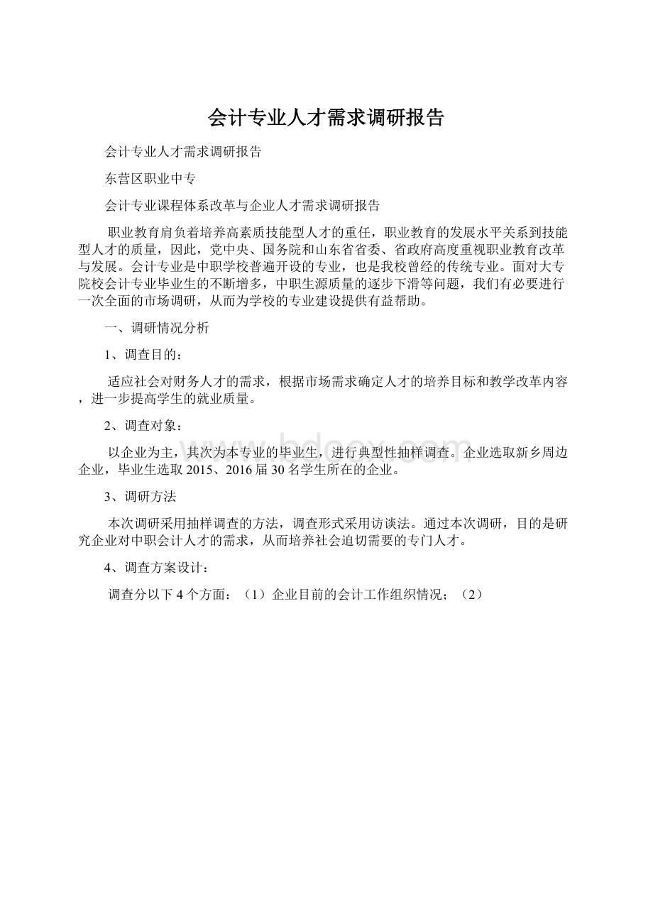 会计专业人才需求调研报告.docx