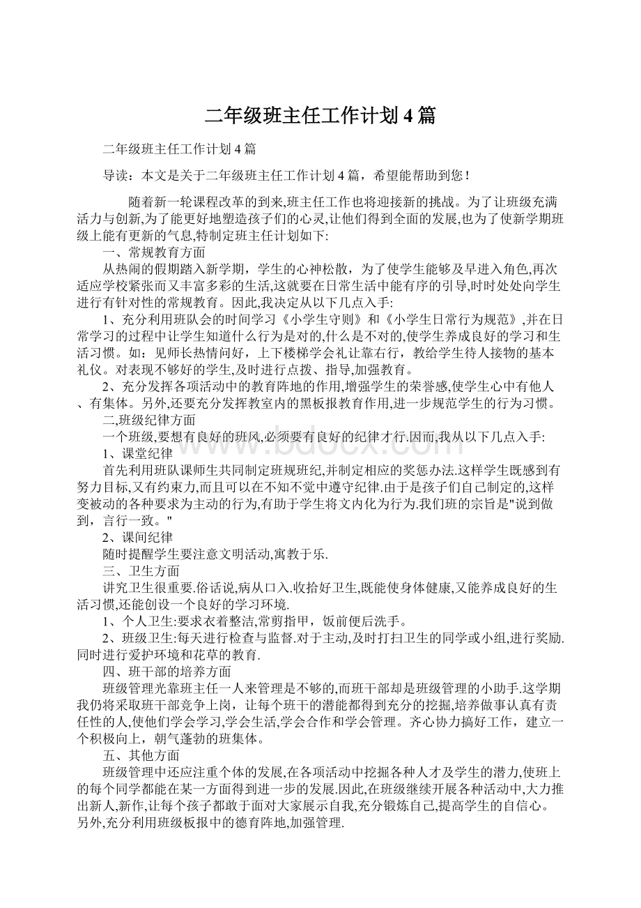 二年级班主任工作计划4篇Word格式.docx