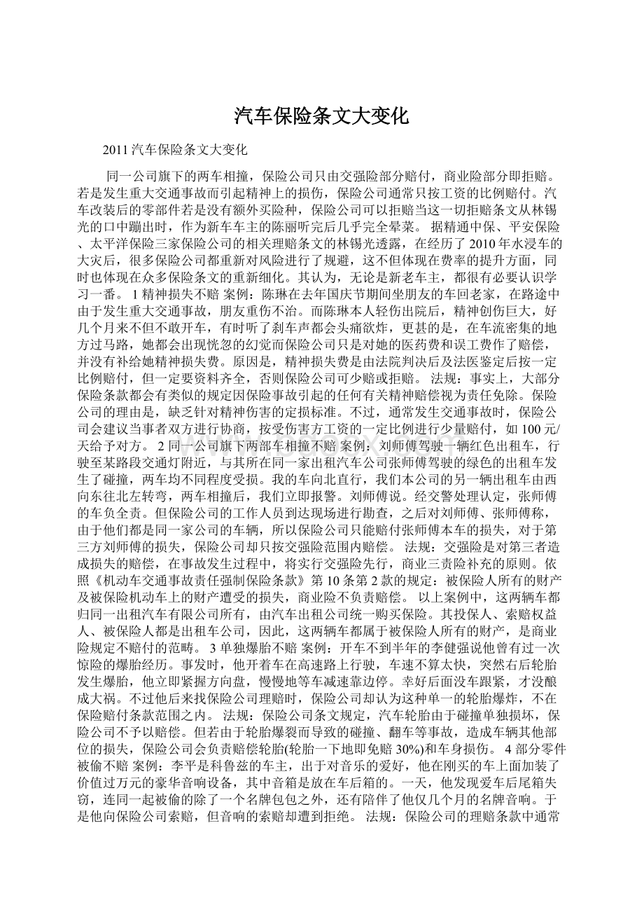 汽车保险条文大变化.docx_第1页