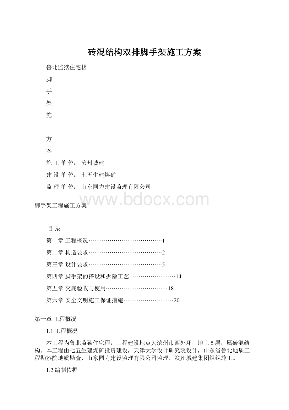 砖混结构双排脚手架施工方案Word格式.docx_第1页