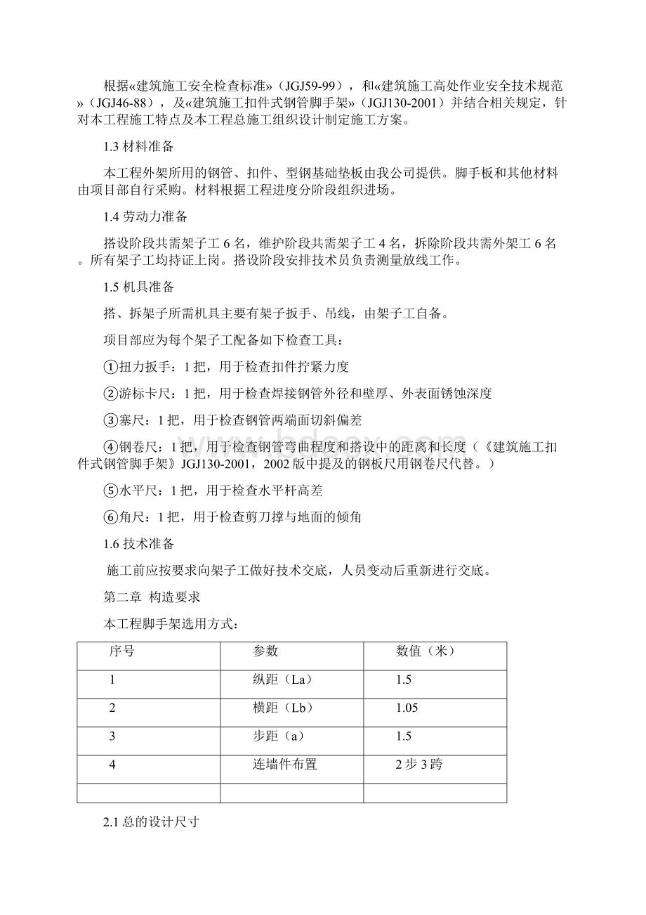 砖混结构双排脚手架施工方案Word格式.docx_第2页