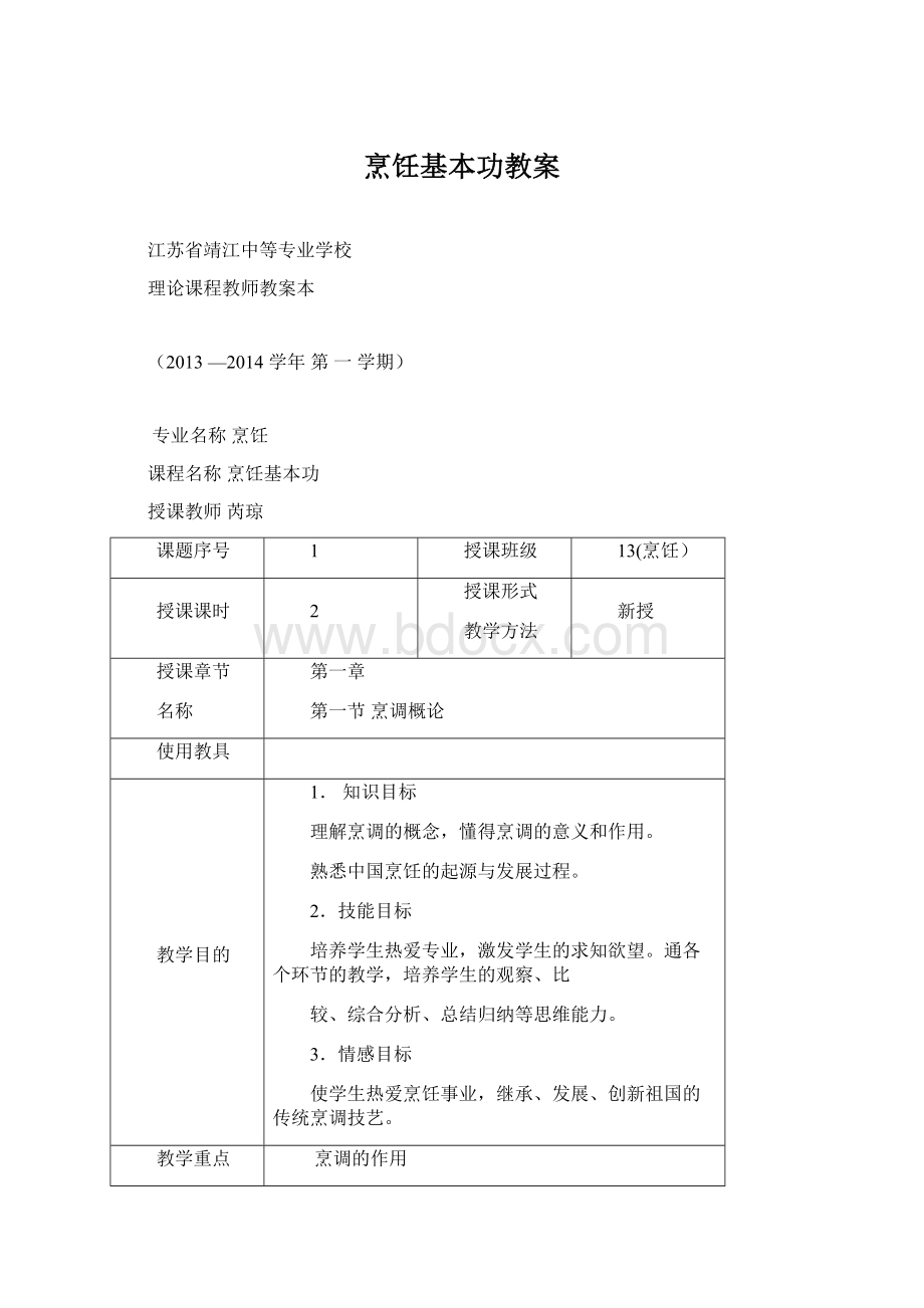 烹饪基本功教案Word文件下载.docx_第1页