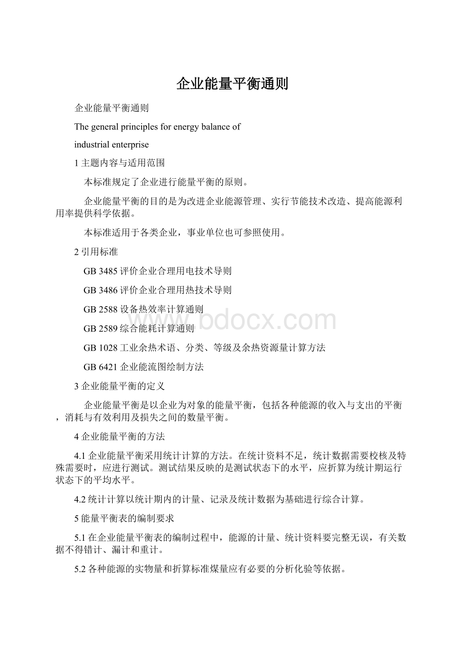 企业能量平衡通则Word下载.docx