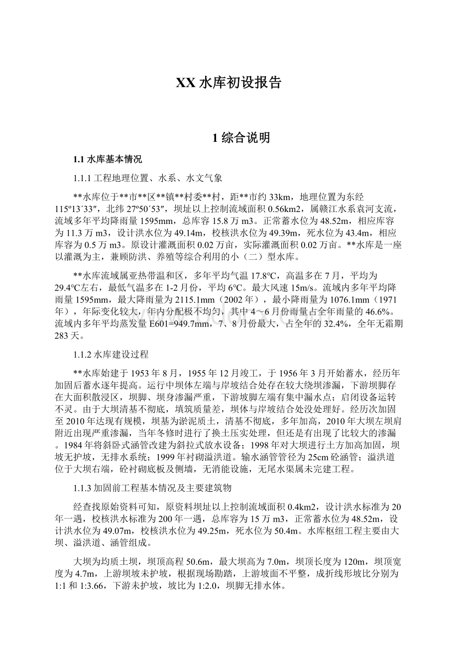 XX水库初设报告Word文档下载推荐.docx