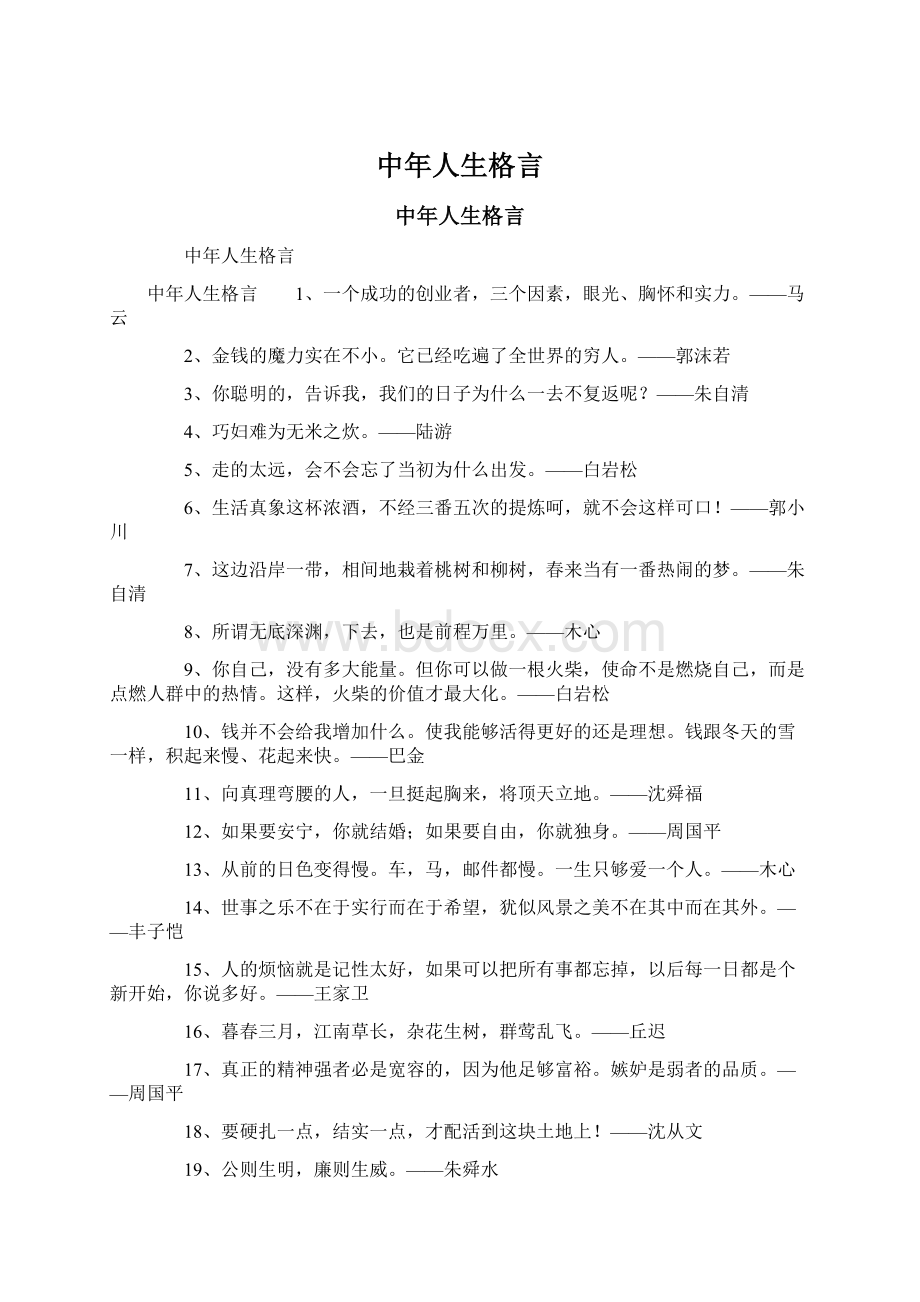 中年人生格言Word格式.docx