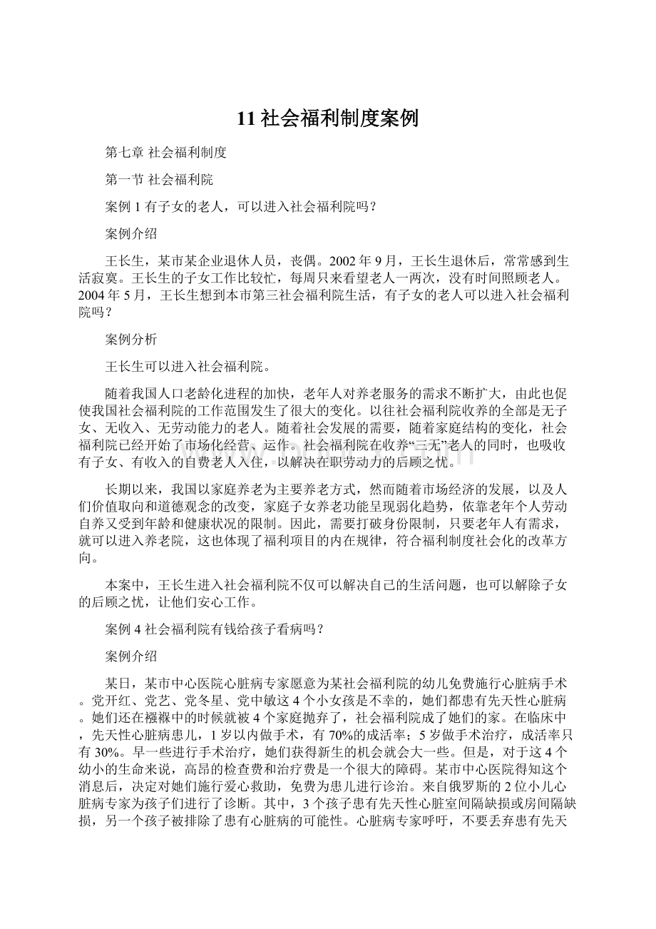 11社会福利制度案例Word文档格式.docx