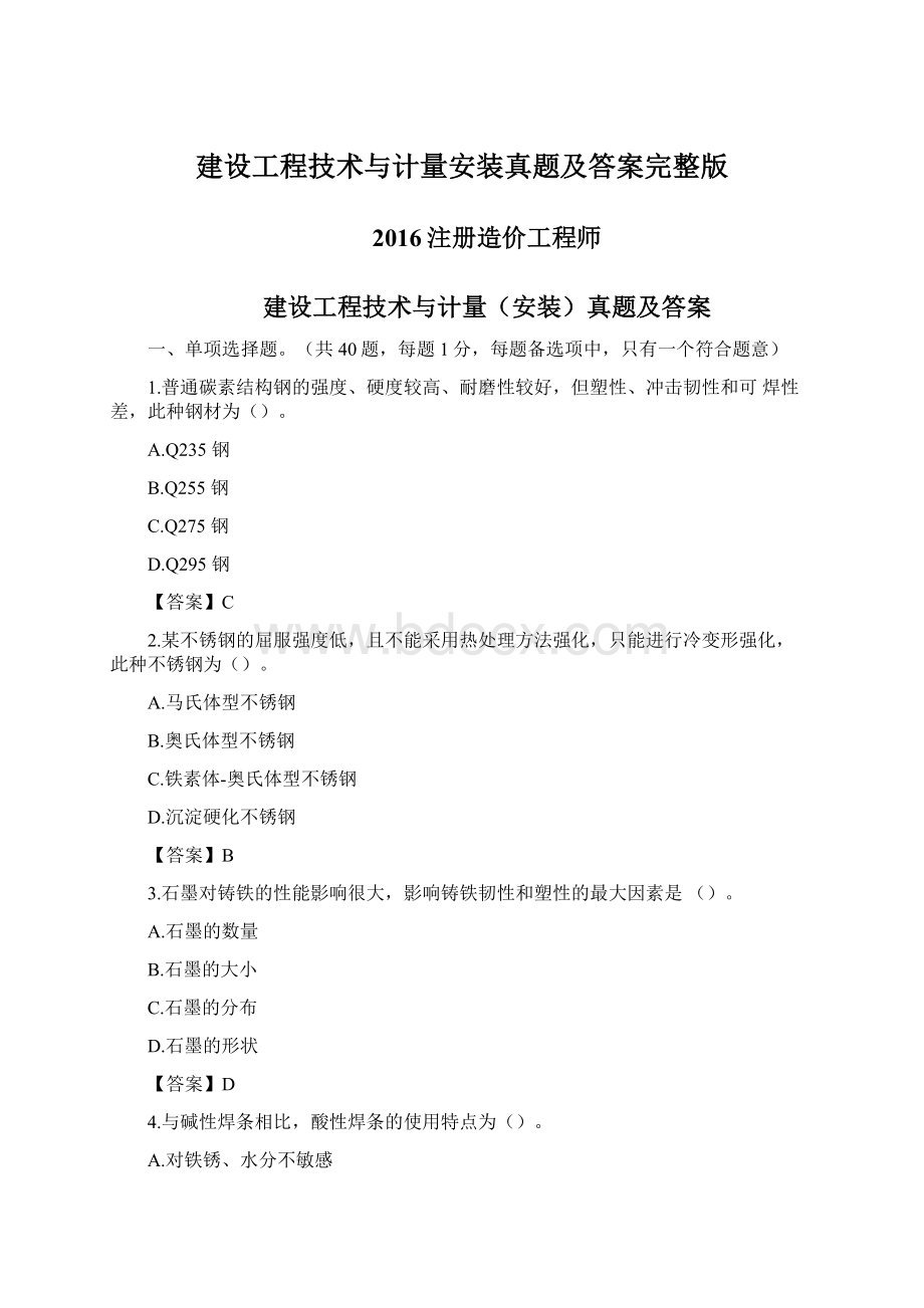 建设工程技术与计量安装真题及答案完整版Word文档格式.docx_第1页