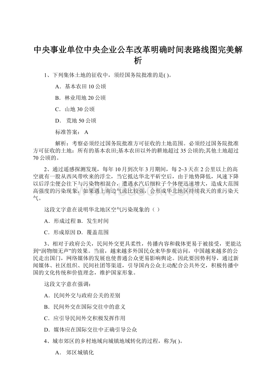 中央事业单位中央企业公车改革明确时间表路线图完美解析.docx