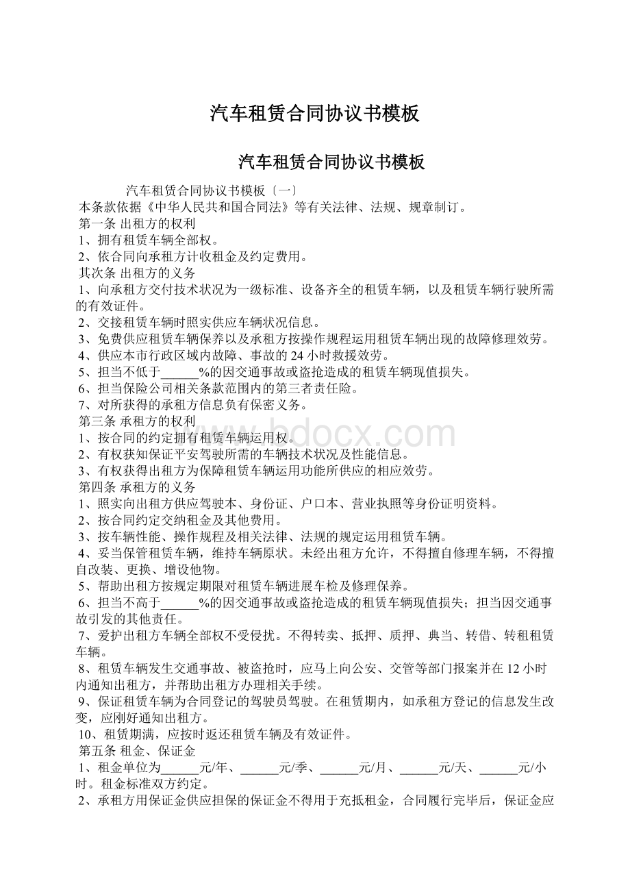 汽车租赁合同协议书模板Word下载.docx