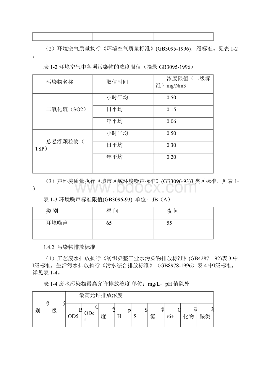 年产20万纱锭棉纺生产线及配套项目环评报告书docWord下载.docx_第3页