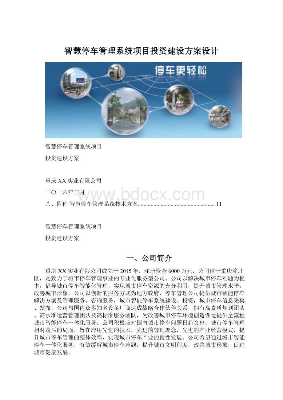 智慧停车管理系统项目投资建设方案设计.docx_第1页