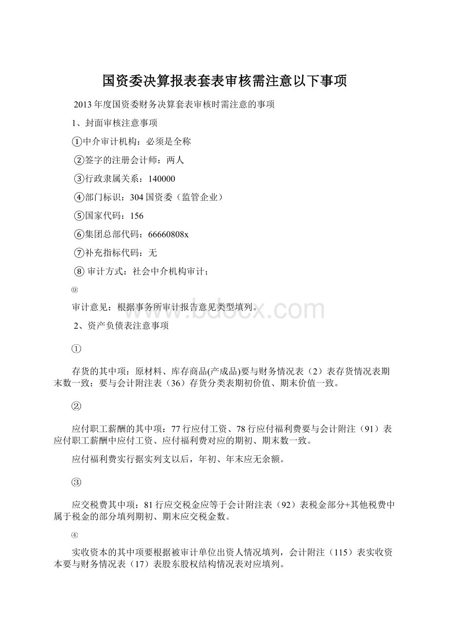 国资委决算报表套表审核需注意以下事项.docx