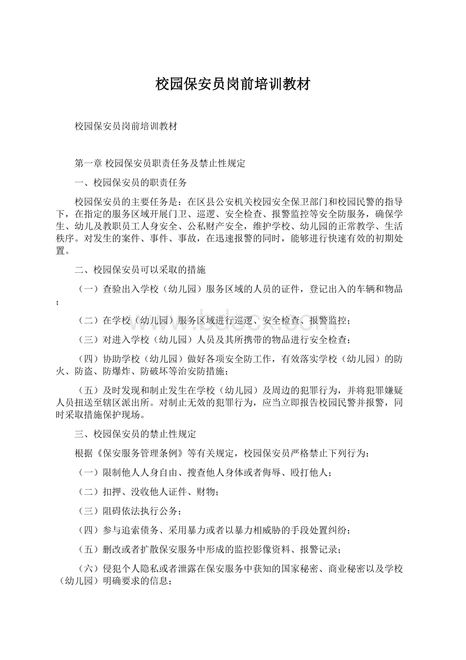 校园保安员岗前培训教材Word格式.docx_第1页