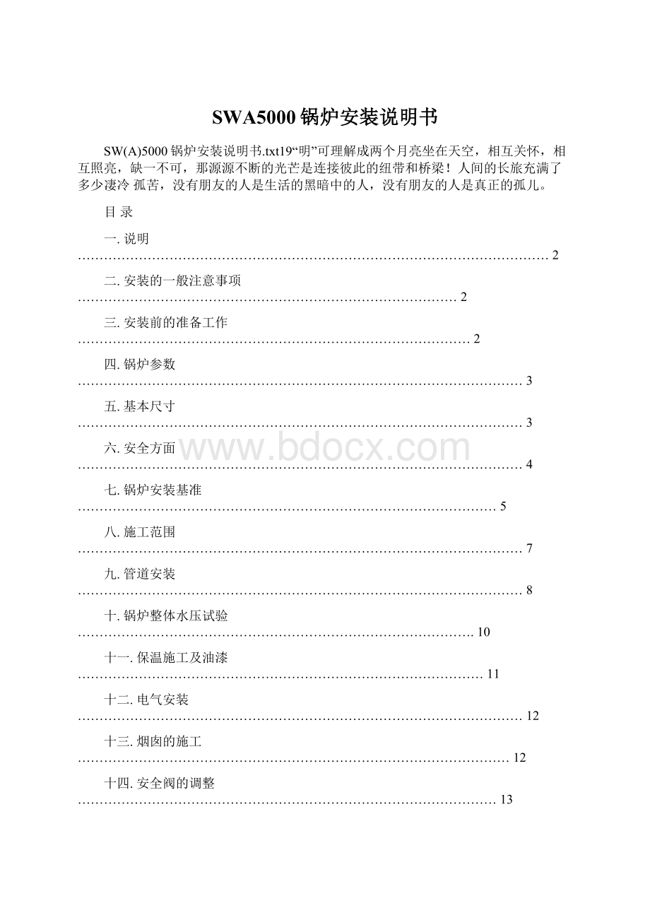 SWA5000锅炉安装说明书Word下载.docx_第1页