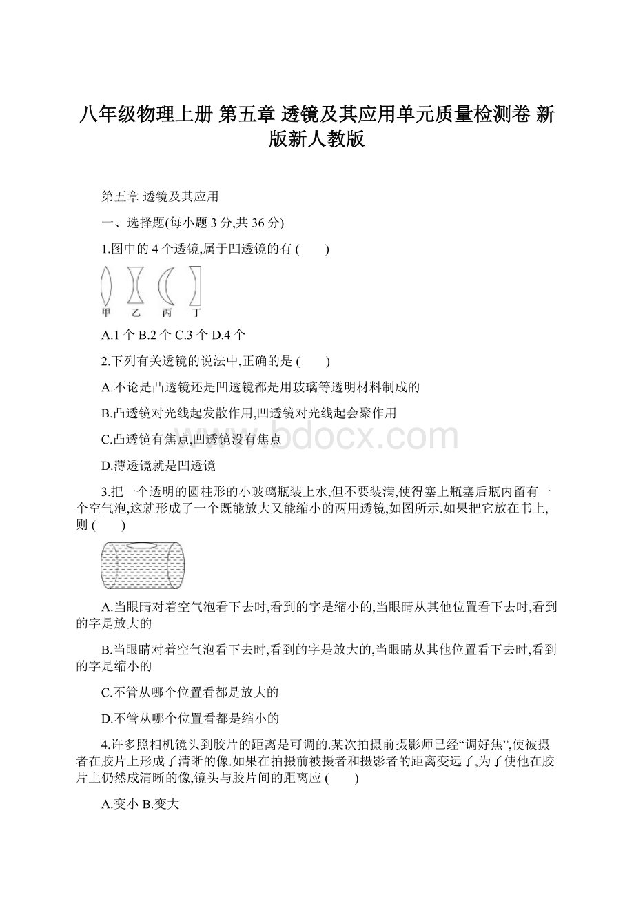 八年级物理上册 第五章 透镜及其应用单元质量检测卷 新版新人教版文档格式.docx_第1页