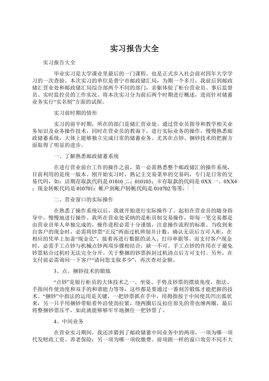 实习报告大全Word格式.docx