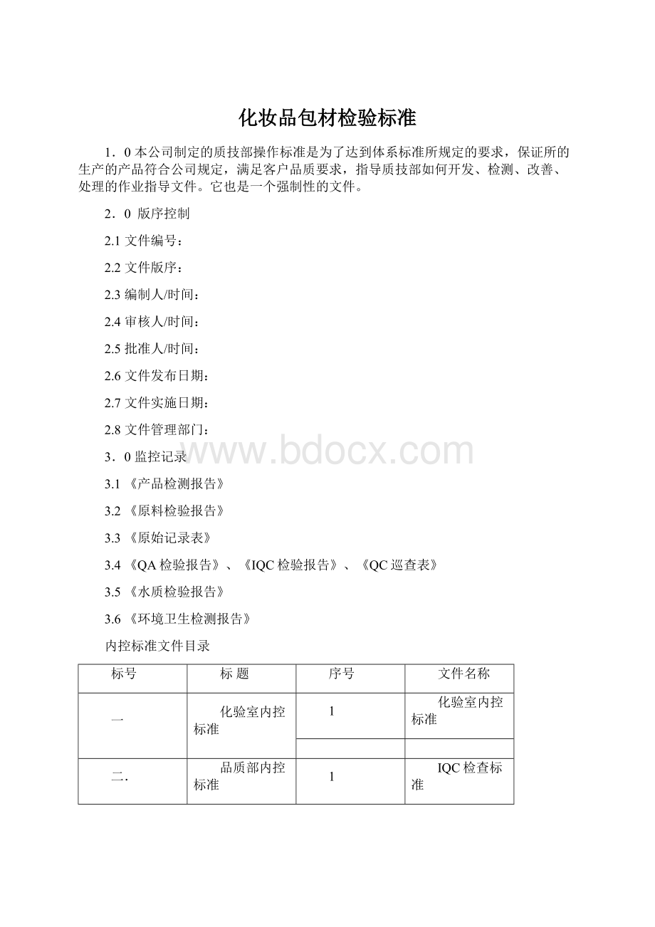 化妆品包材检验标准Word文档格式.docx