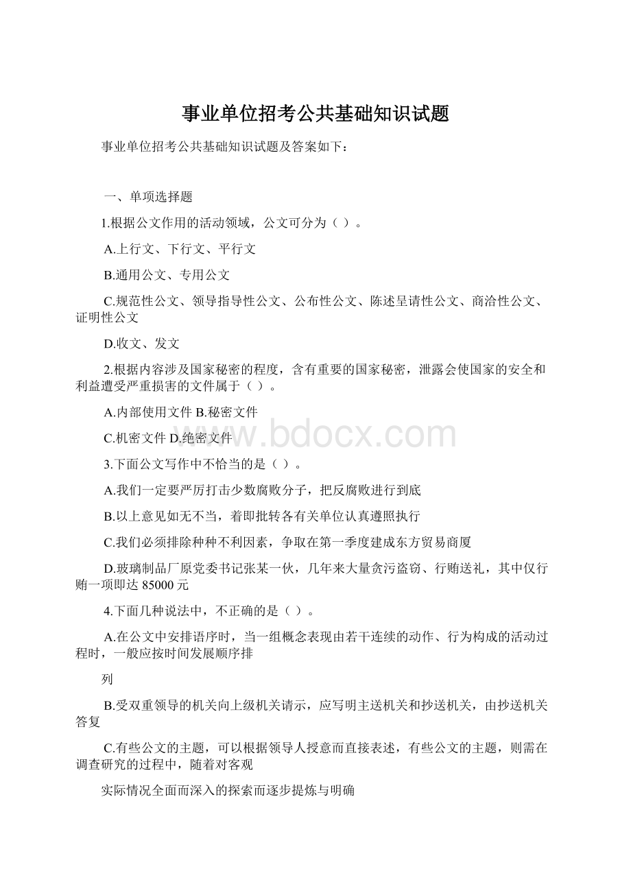 事业单位招考公共基础知识试题Word文档下载推荐.docx