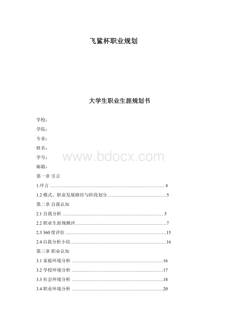 飞鲨杯职业规划.docx