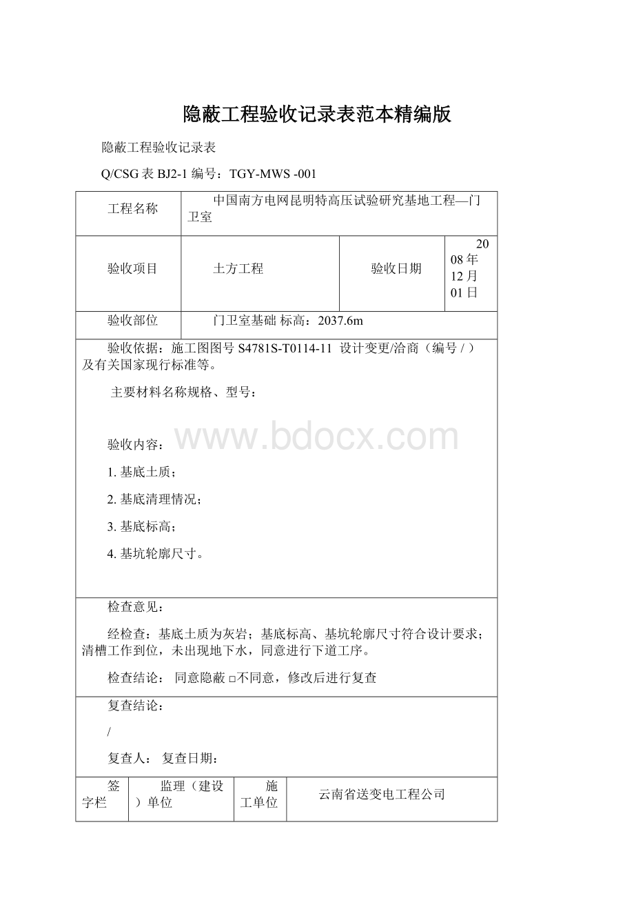 隐蔽工程验收记录表范本精编版.docx