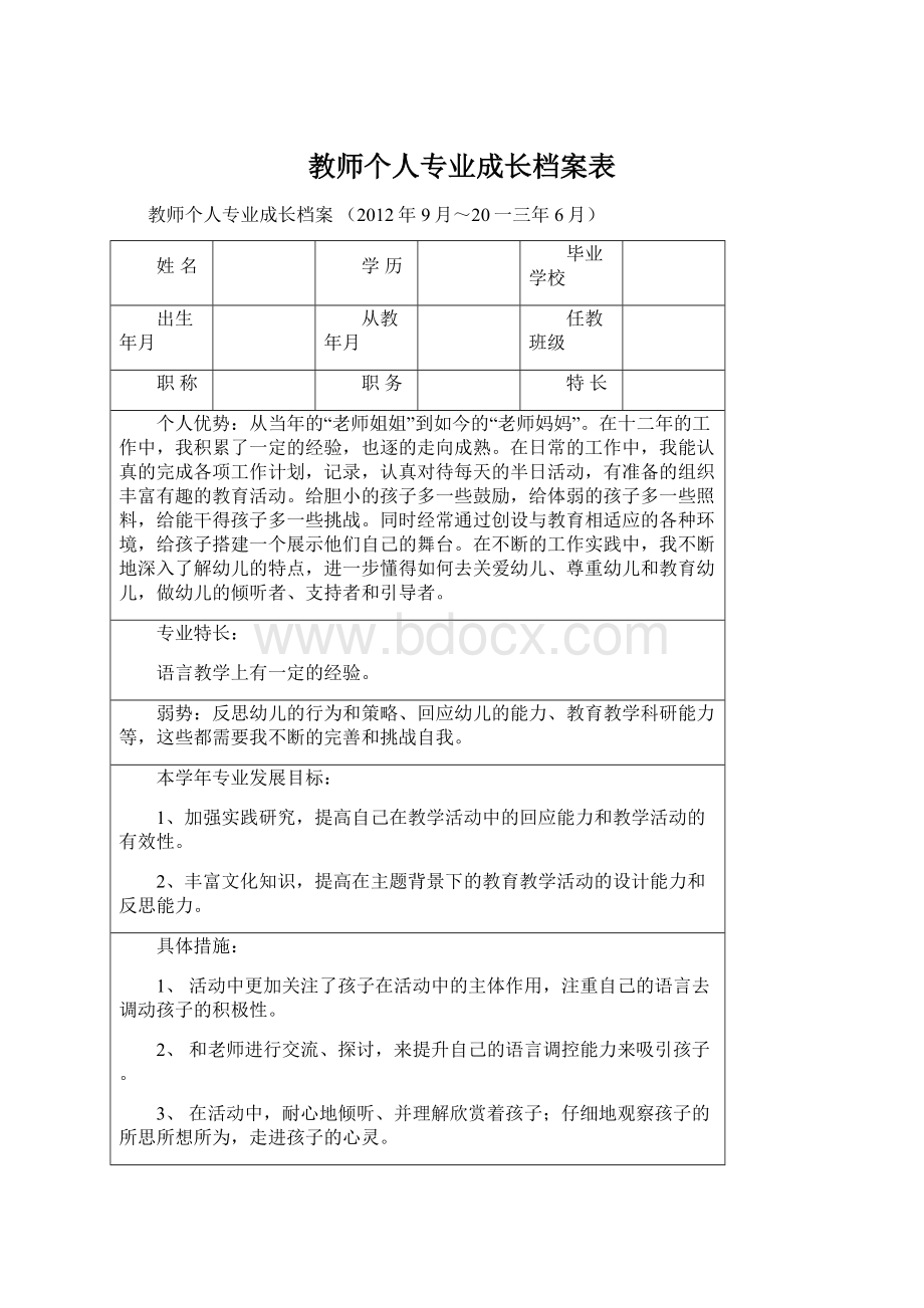 教师个人专业成长档案表.docx